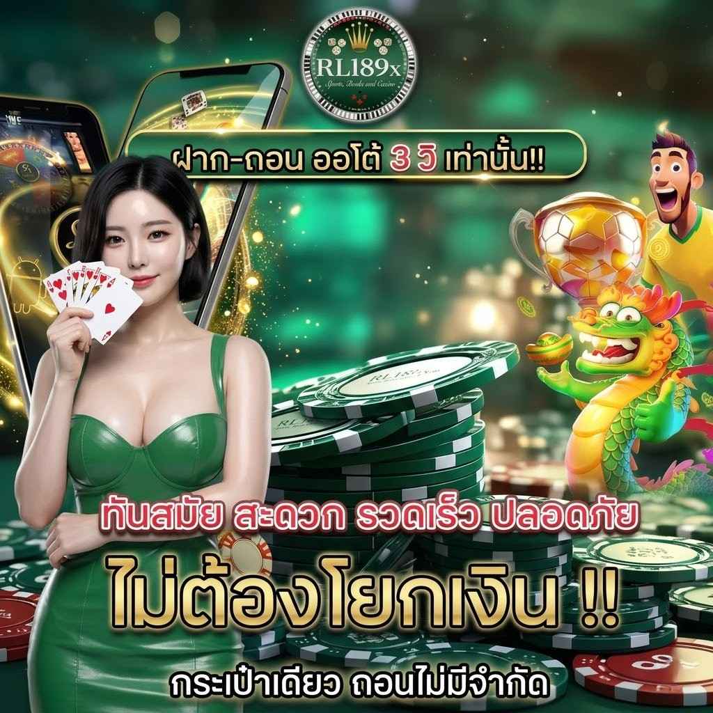 RL189X สล็อตเบอร์1 แจกทุกหมุน ไม่มีล็อคยูสเซอร์ ฝากถอนอัตโนมัติ